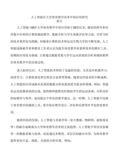 人工智能在大学体育教学改革中的应用研究.docx