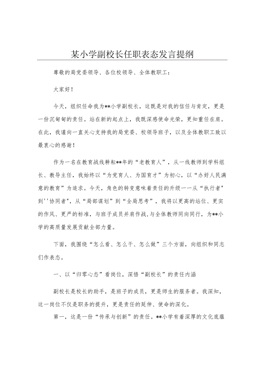 某小学副校长任职表态发言提纲.docx_第1页