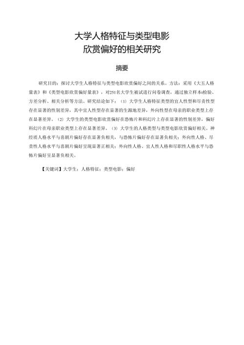 大学生人格特征与类型电影欣赏偏好的相关研究分析 影视编导专业.docx