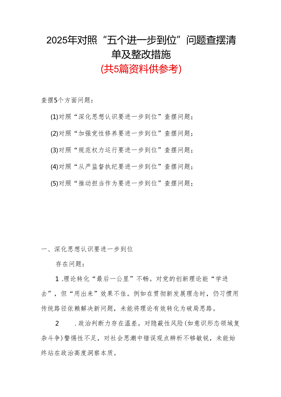 领导班子2025对照“五个进一步到位”问题查摆整改清单（对照深化思想认识要进一步到位、加强党性修养要进一步到位、规范权力运行要进一步到.docx_第1页