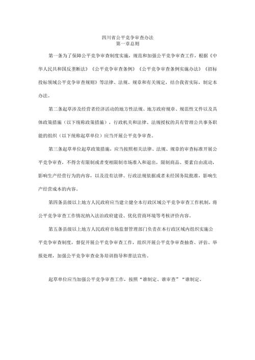 四川省公平竞争审查办法.docx