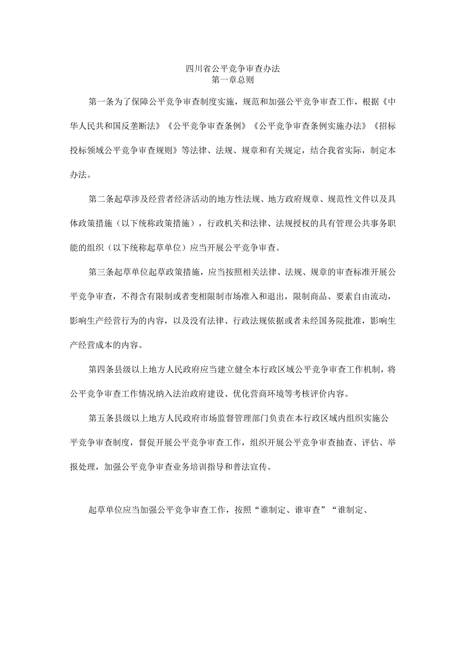 四川省公平竞争审查办法.docx_第1页