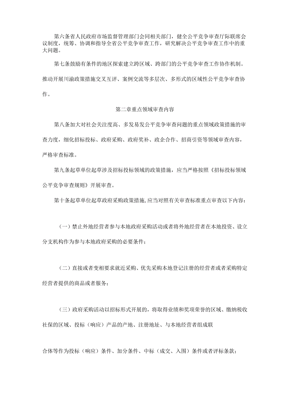 四川省公平竞争审查办法.docx_第2页