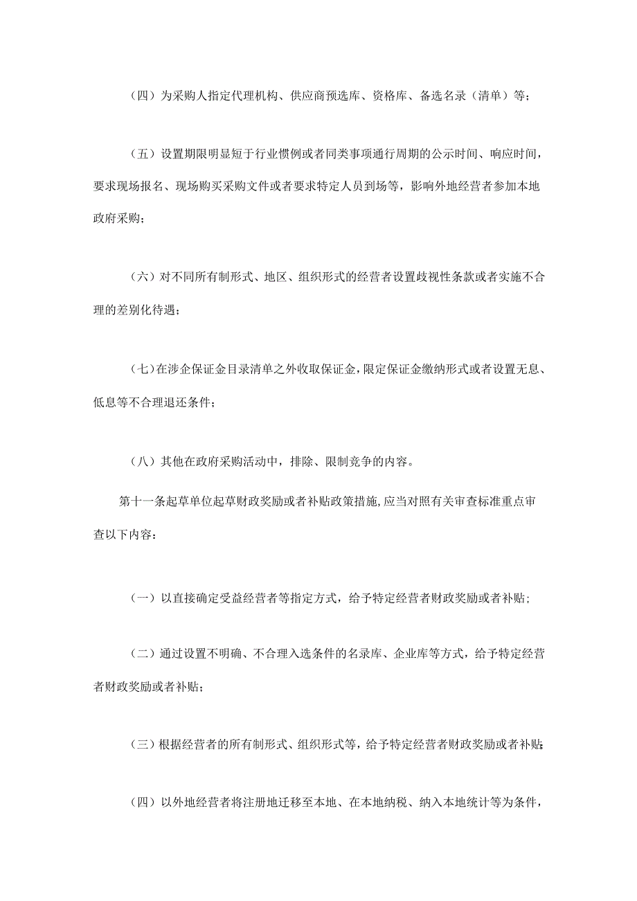 四川省公平竞争审查办法.docx_第3页