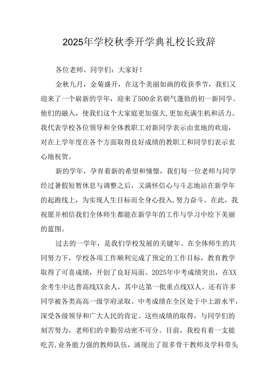 学校2025年《秋季开学典礼》校长发言致辞 （7份）_53.docx_第1页