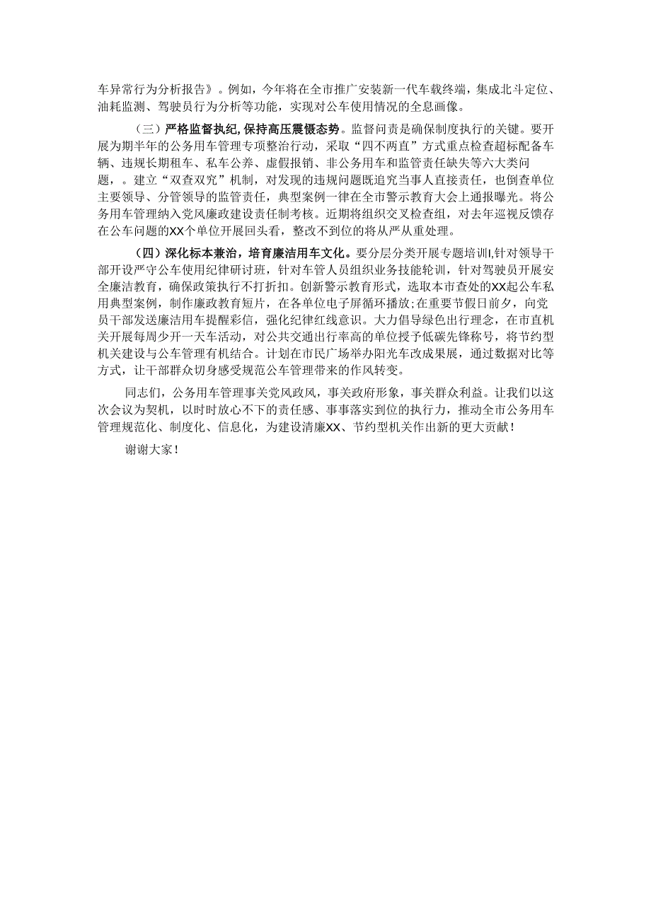 市长在全市机关公务用车管理工作推进会上的讲话.docx_第3页