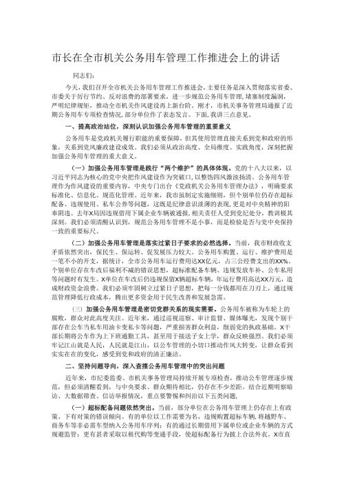 市长在全市机关公务用车管理工作推进会上的讲话.docx