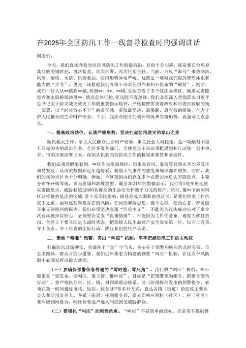 在2025年全区防汛工作一线督导检查时的强调讲话.docx