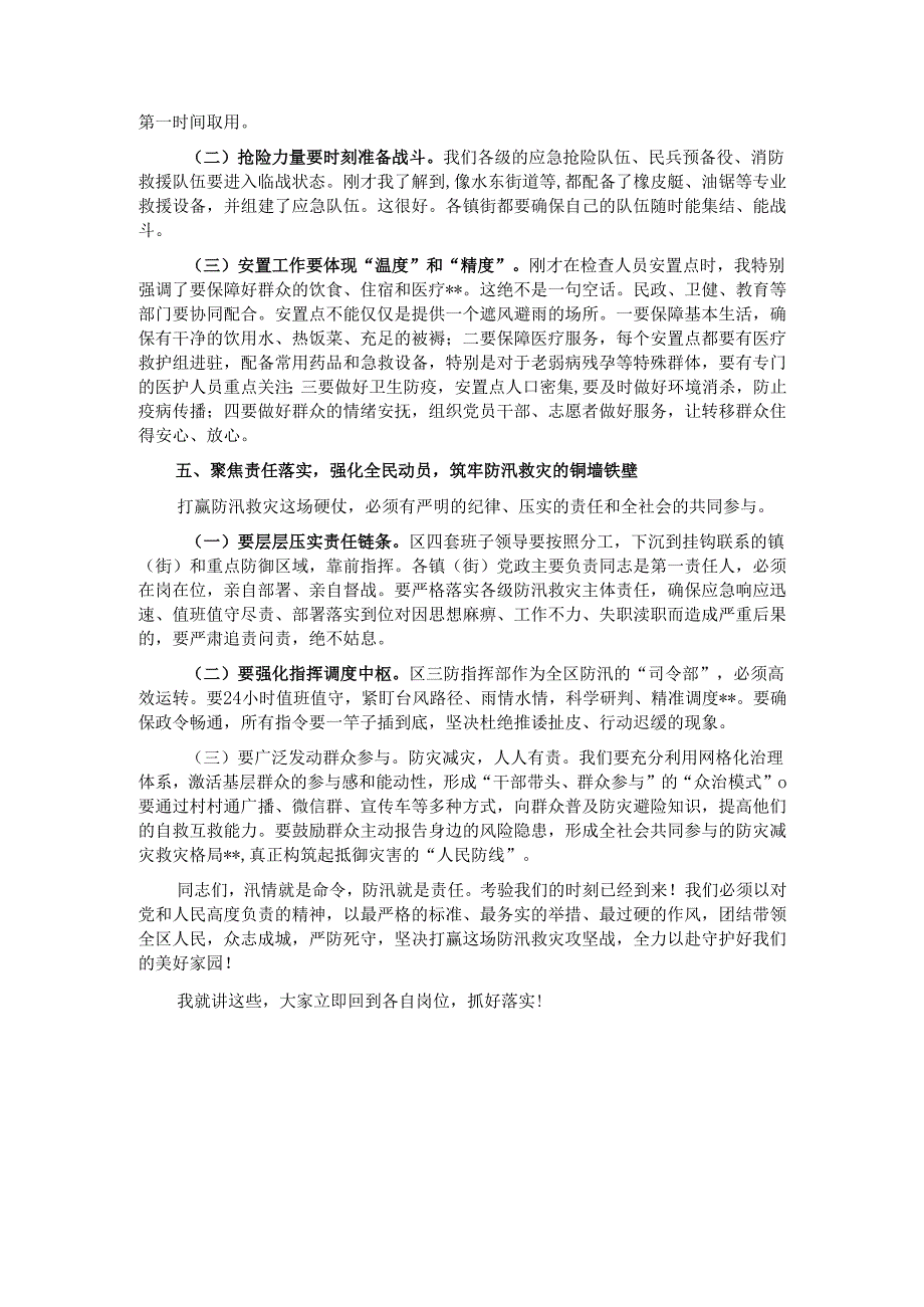 在2025年全区防汛工作一线督导检查时的强调讲话.docx_第3页