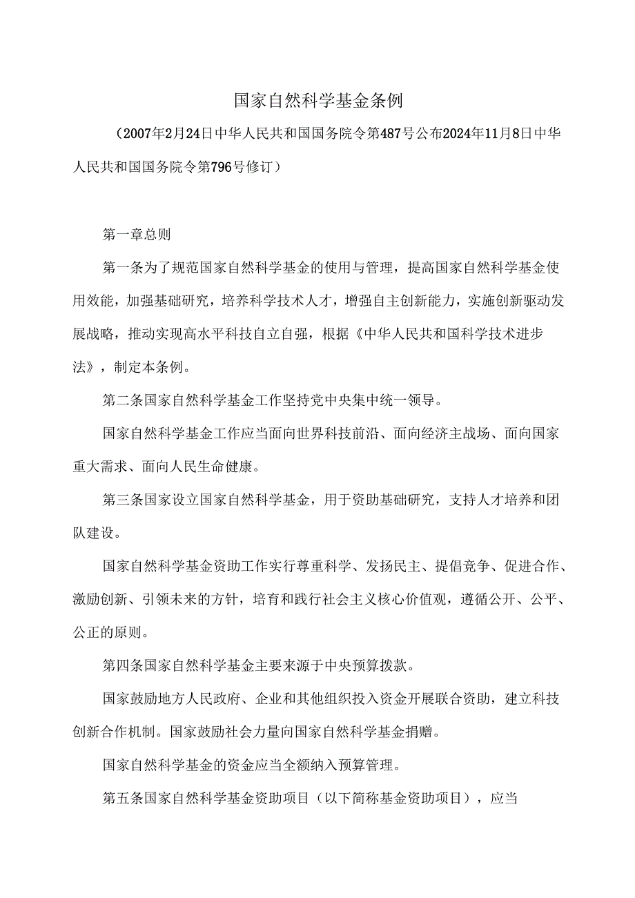 国家自然科学基金条例（2024年修订）.docx_第1页