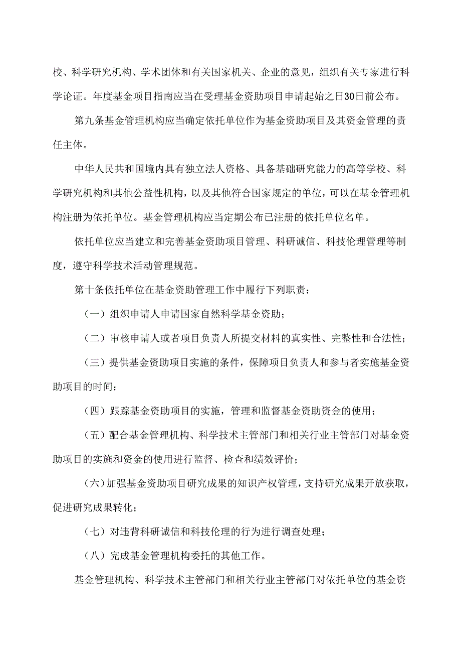 国家自然科学基金条例（2024年修订）.docx_第3页