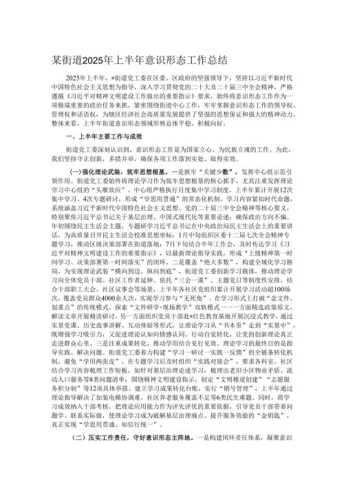 某街道2025年上半年意识形态工作总结.docx