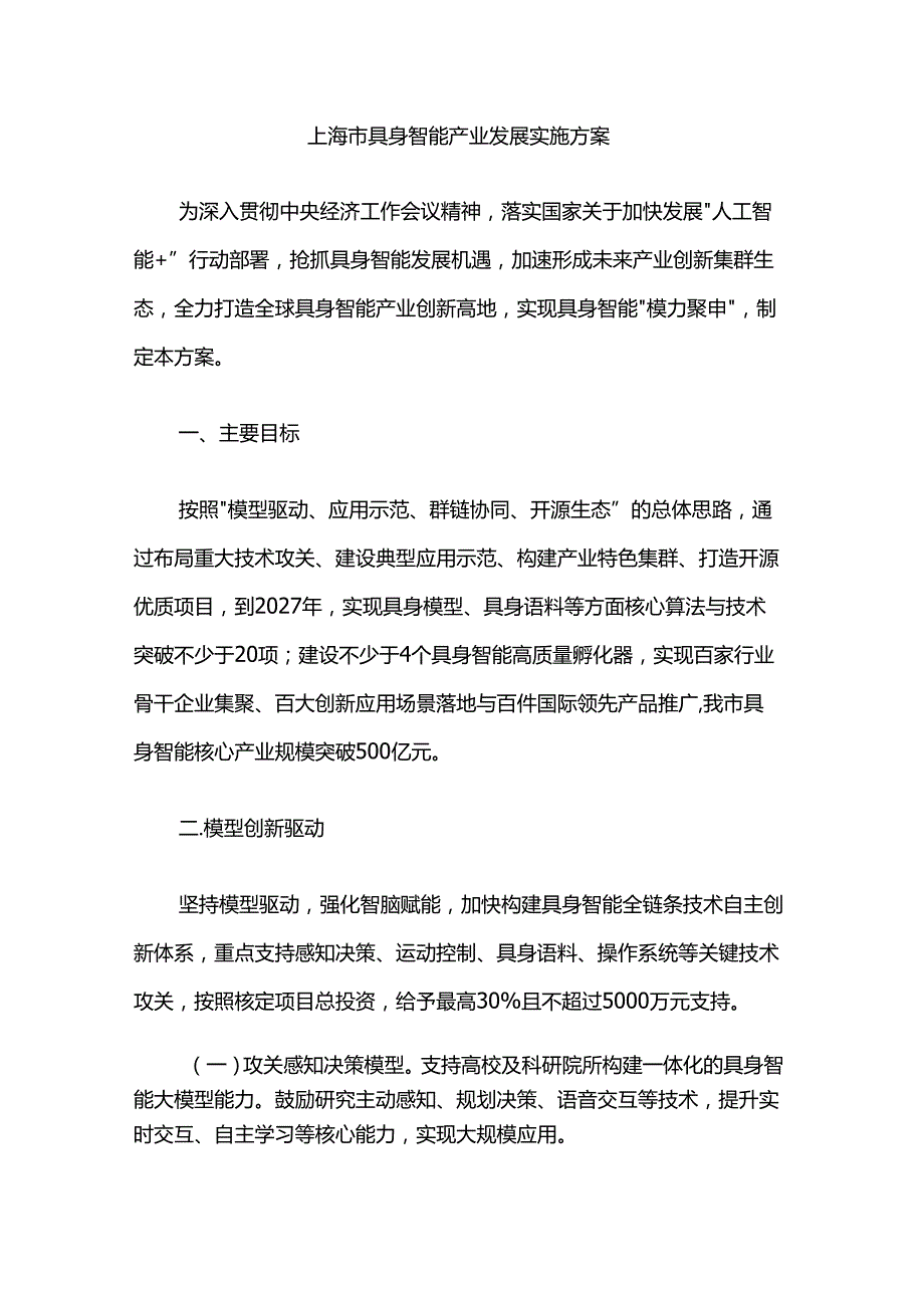 上海市具身智能产业发展实施方案.docx_第1页