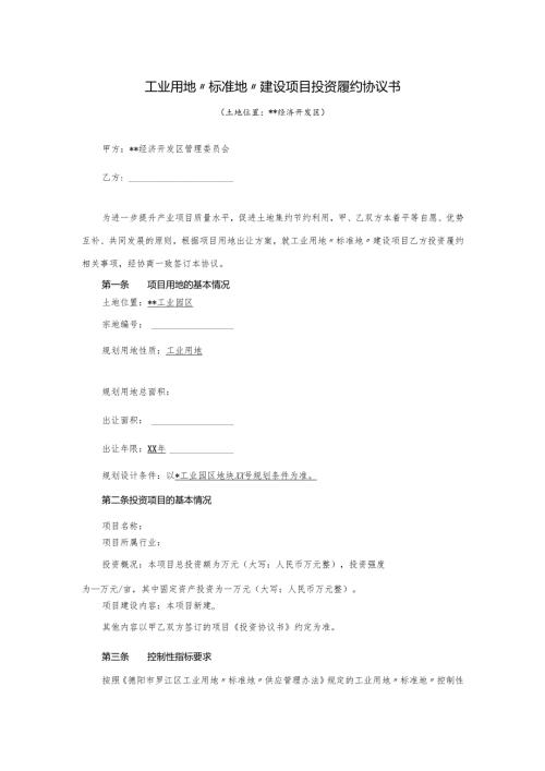 工业用地“标准地”建设项目投资履约协议书.docx
