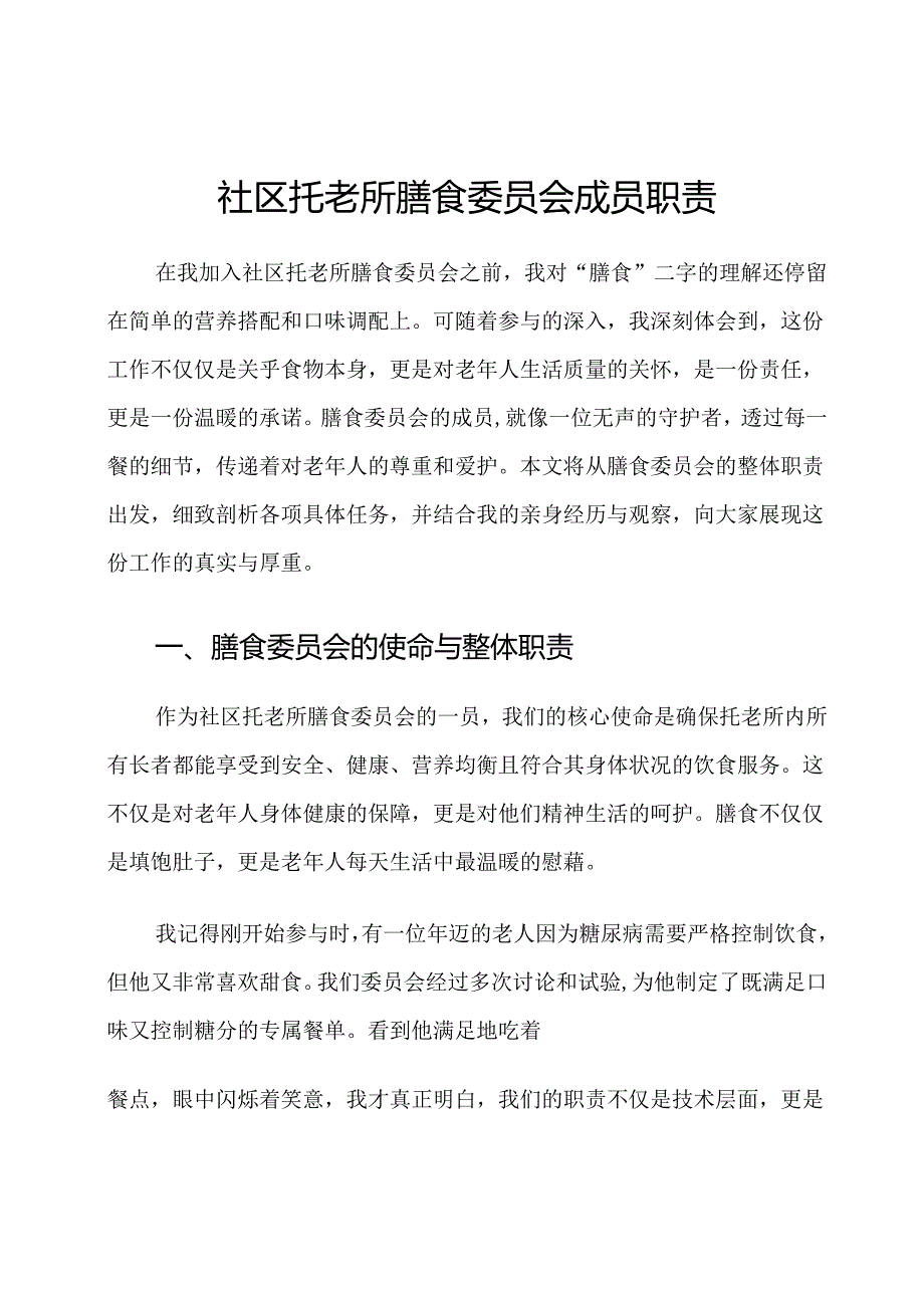 社区托老所膳食委员会成员职责.docx_第1页