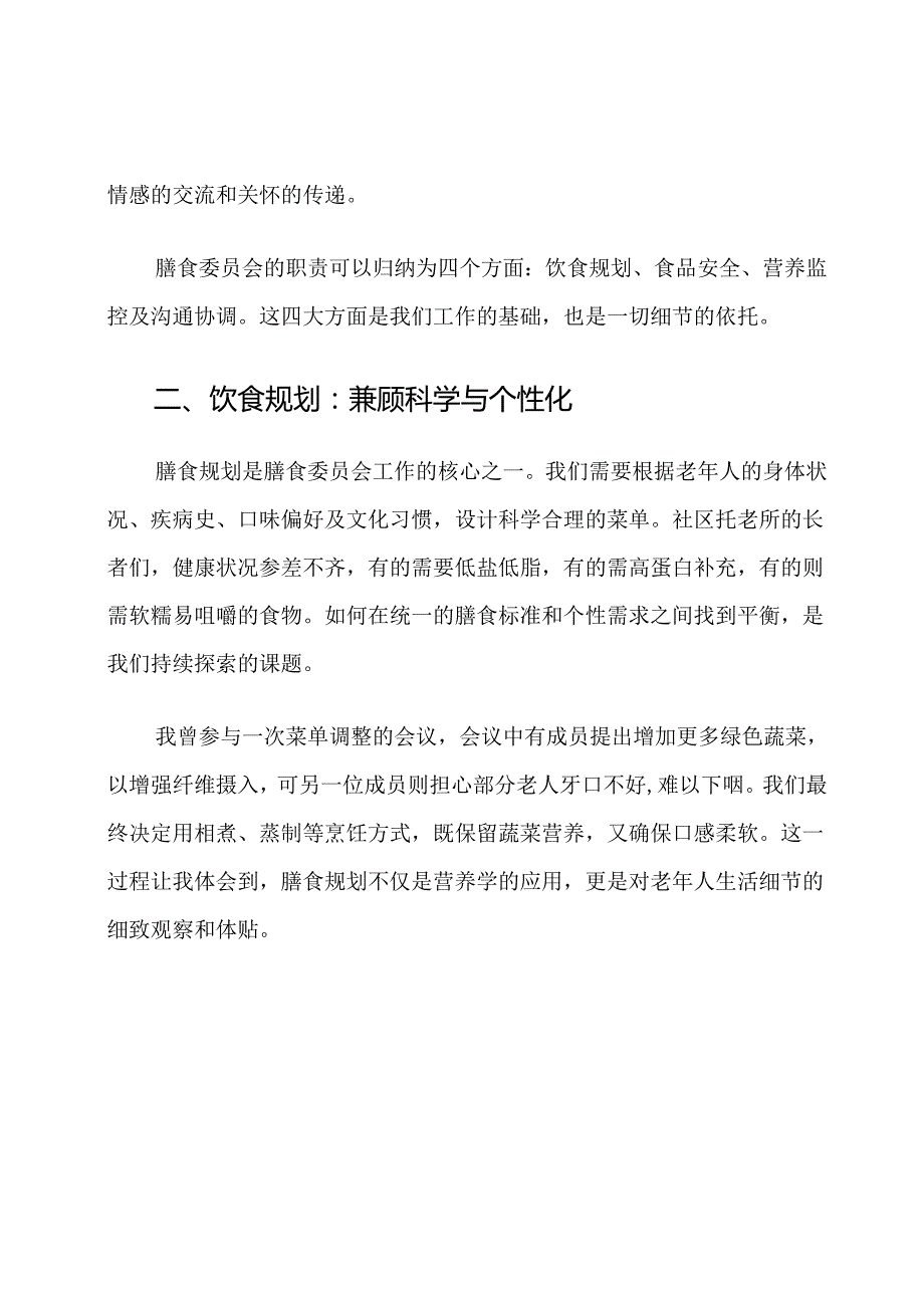 社区托老所膳食委员会成员职责.docx_第2页