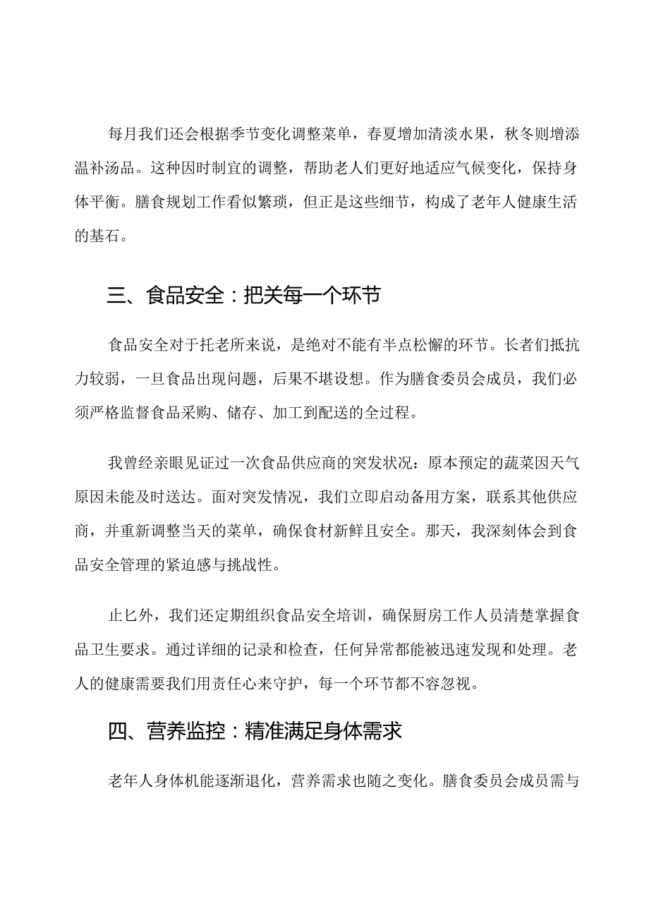 社区托老所膳食委员会成员职责.docx_第3页