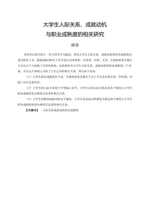 大学生人际关系、成就动机与职业成熟度的相关研究分析 应用心理学专业.docx