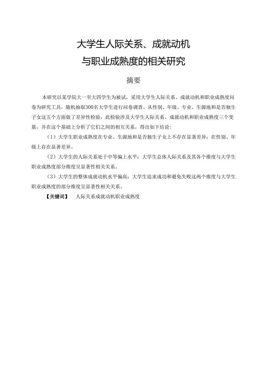 大学生人际关系、成就动机与职业成熟度的相关研究分析 应用心理学专业.docx_第1页
