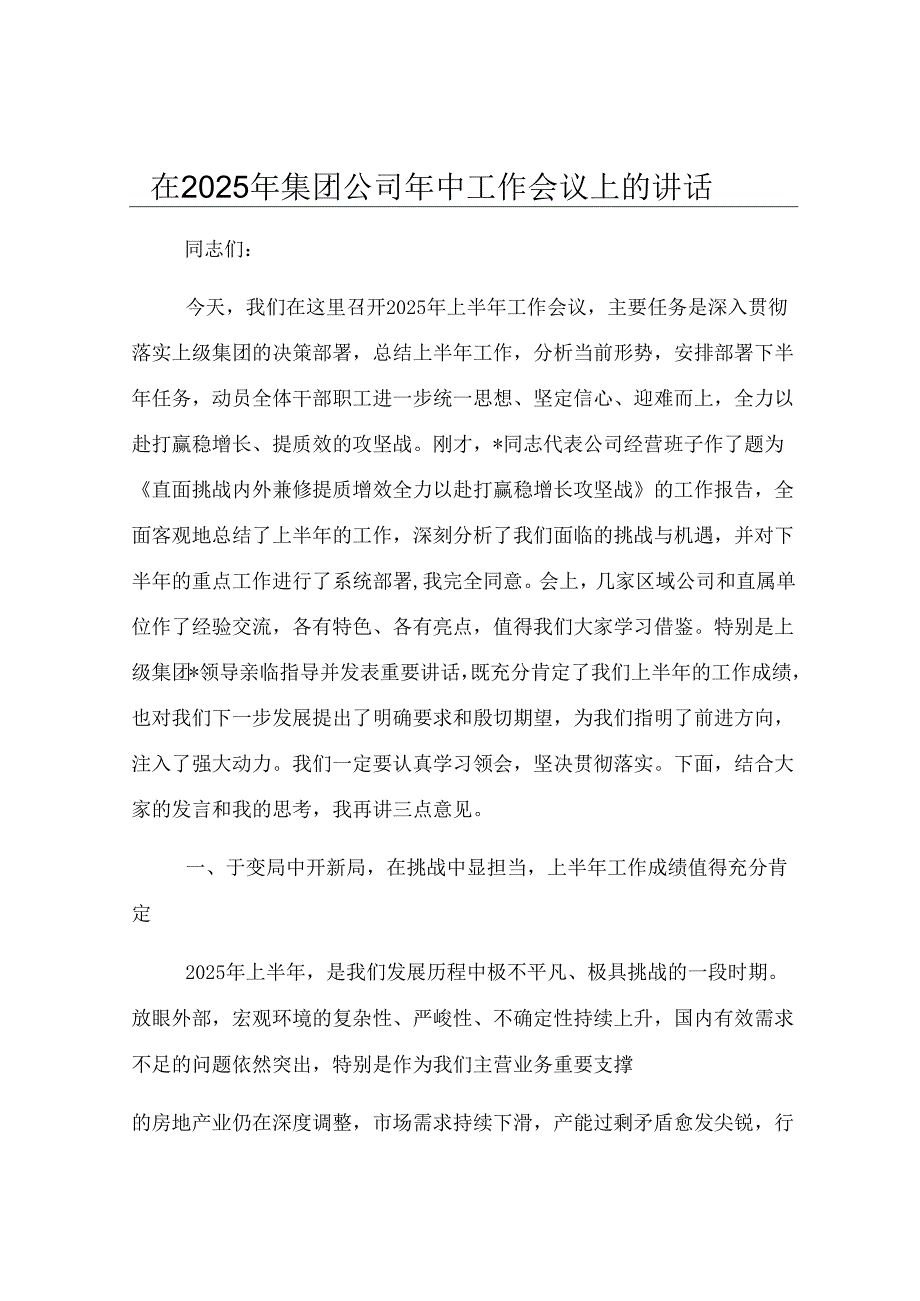 在2025年集团公司年中工作会议上的讲话.docx_第1页