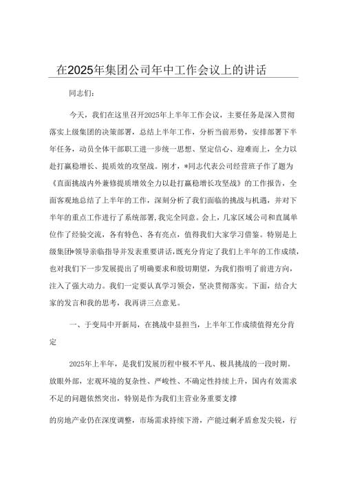 在2025年集团公司年中工作会议上的讲话.docx