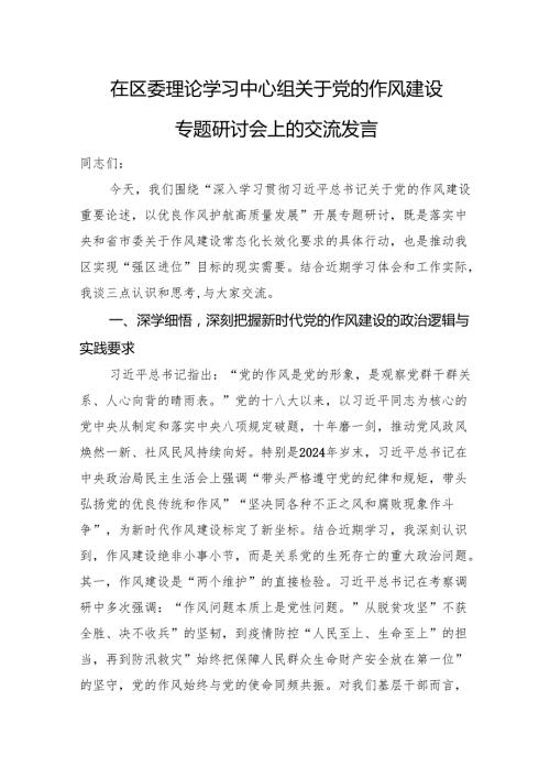 在区委理论学习中心组关于党的作风建设专题研讨会上的交流发言.docx