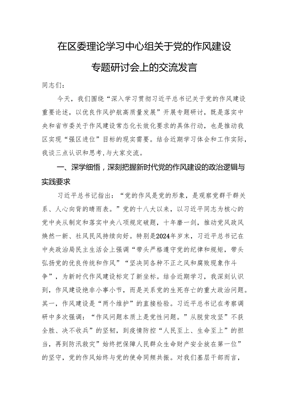 在区委理论学习中心组关于党的作风建设专题研讨会上的交流发言.docx_第1页