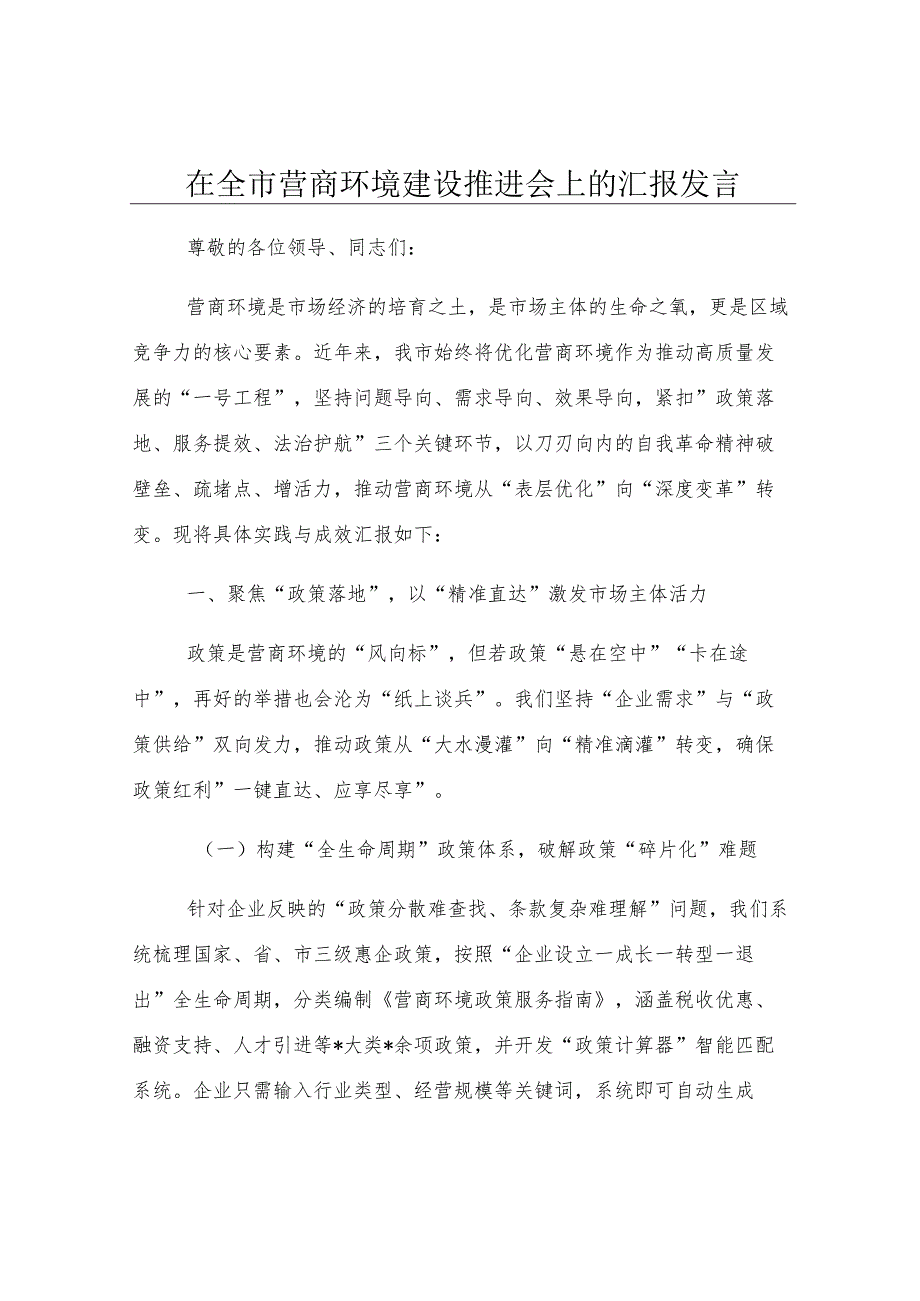 在全市营商环境建设推进会上的汇报发言.docx_第1页