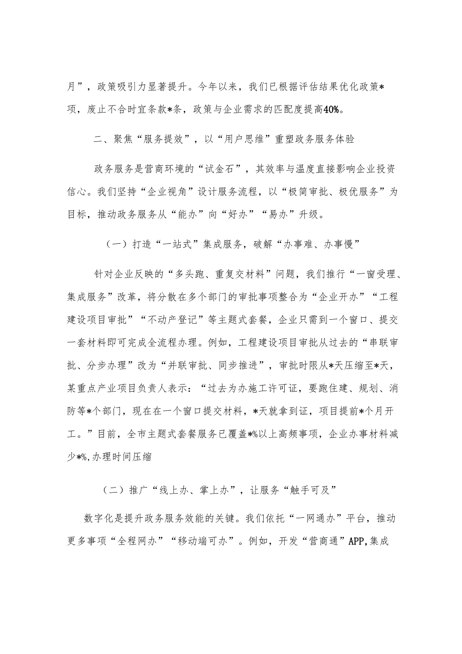 在全市营商环境建设推进会上的汇报发言.docx_第3页