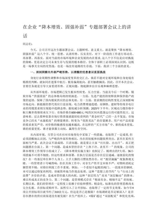 在企业“降本增效、固强补弱”专题部署会议上的讲话.docx