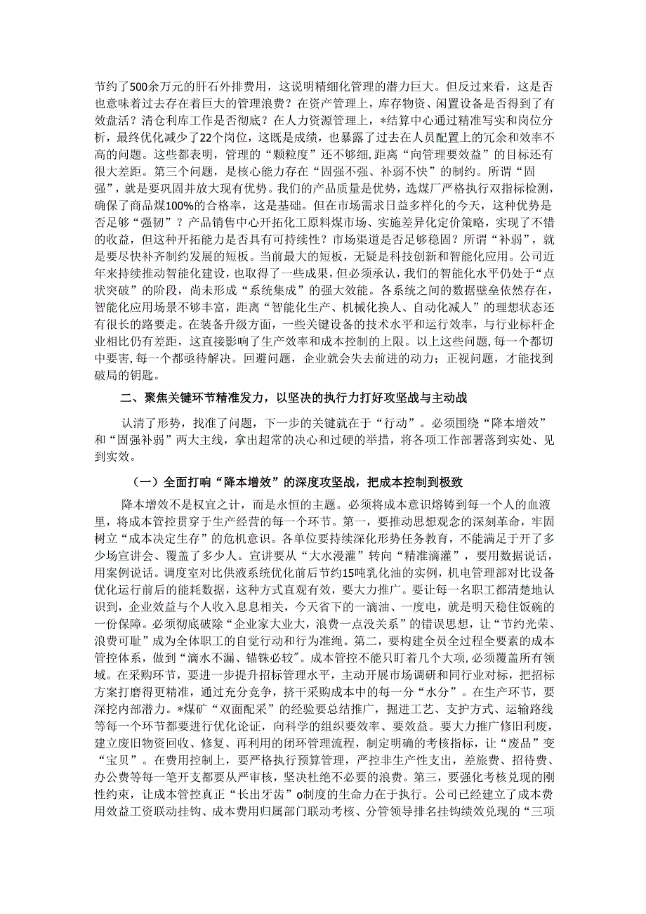 在企业“降本增效、固强补弱”专题部署会议上的讲话.docx_第2页