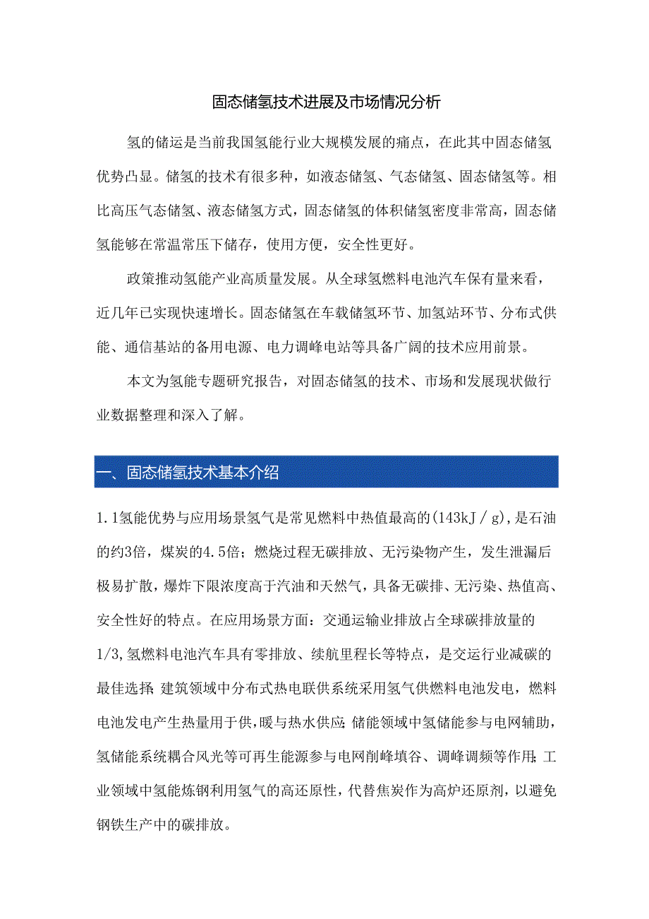 固态储氢技术进展及市场情况分析.docx_第1页