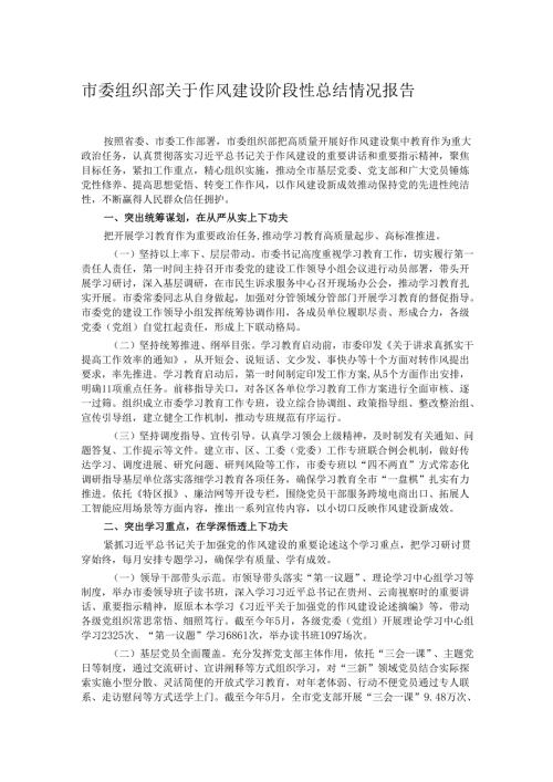 市委组织部关于作风建设阶段性总结情况报告.docx