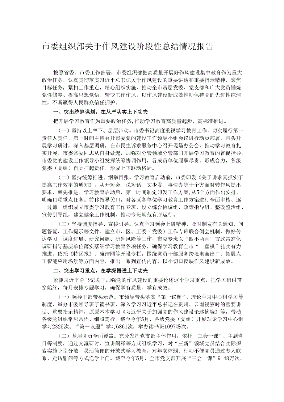 市委组织部关于作风建设阶段性总结情况报告.docx_第1页