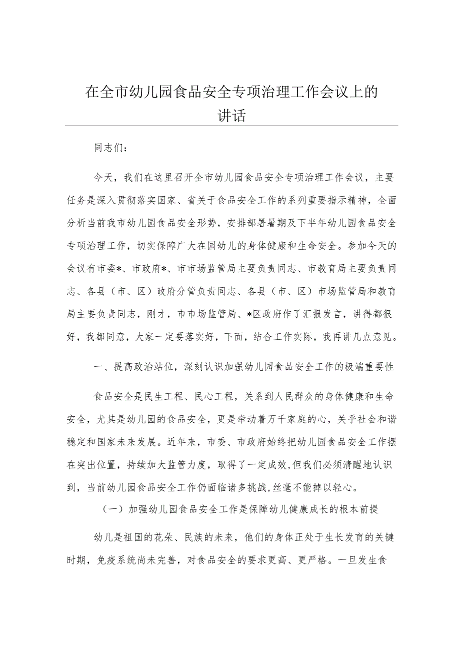 在全市幼儿园食品安全专项治理工作会议上的讲话.docx_第1页