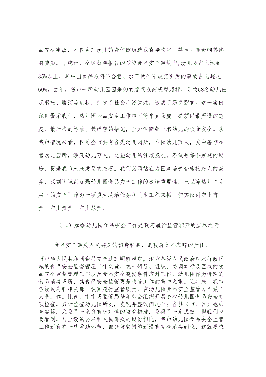 在全市幼儿园食品安全专项治理工作会议上的讲话.docx_第2页