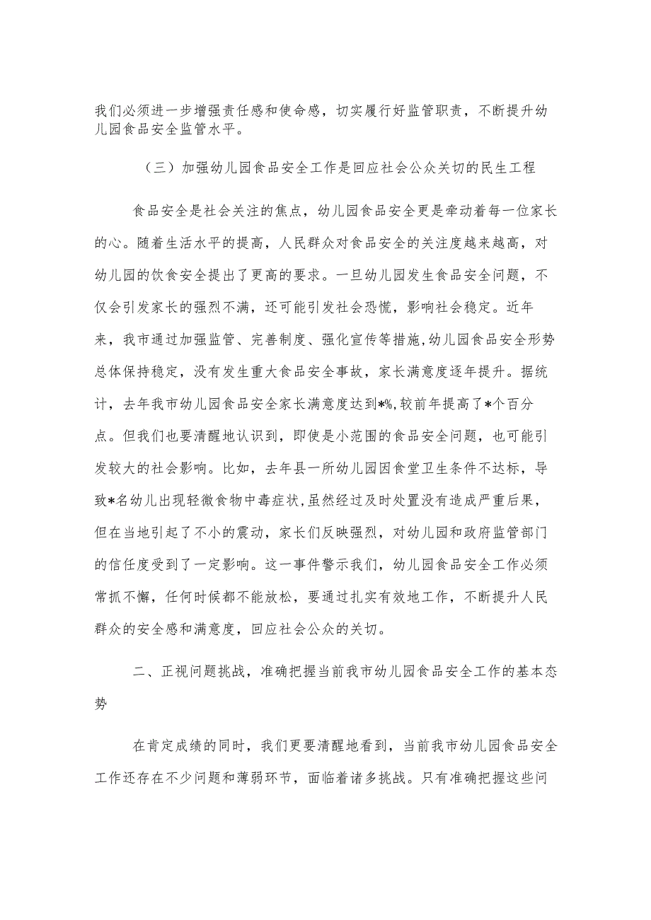 在全市幼儿园食品安全专项治理工作会议上的讲话.docx_第3页