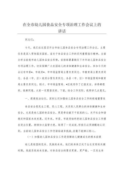 在全市幼儿园食品安全专项治理工作会议上的讲话.docx