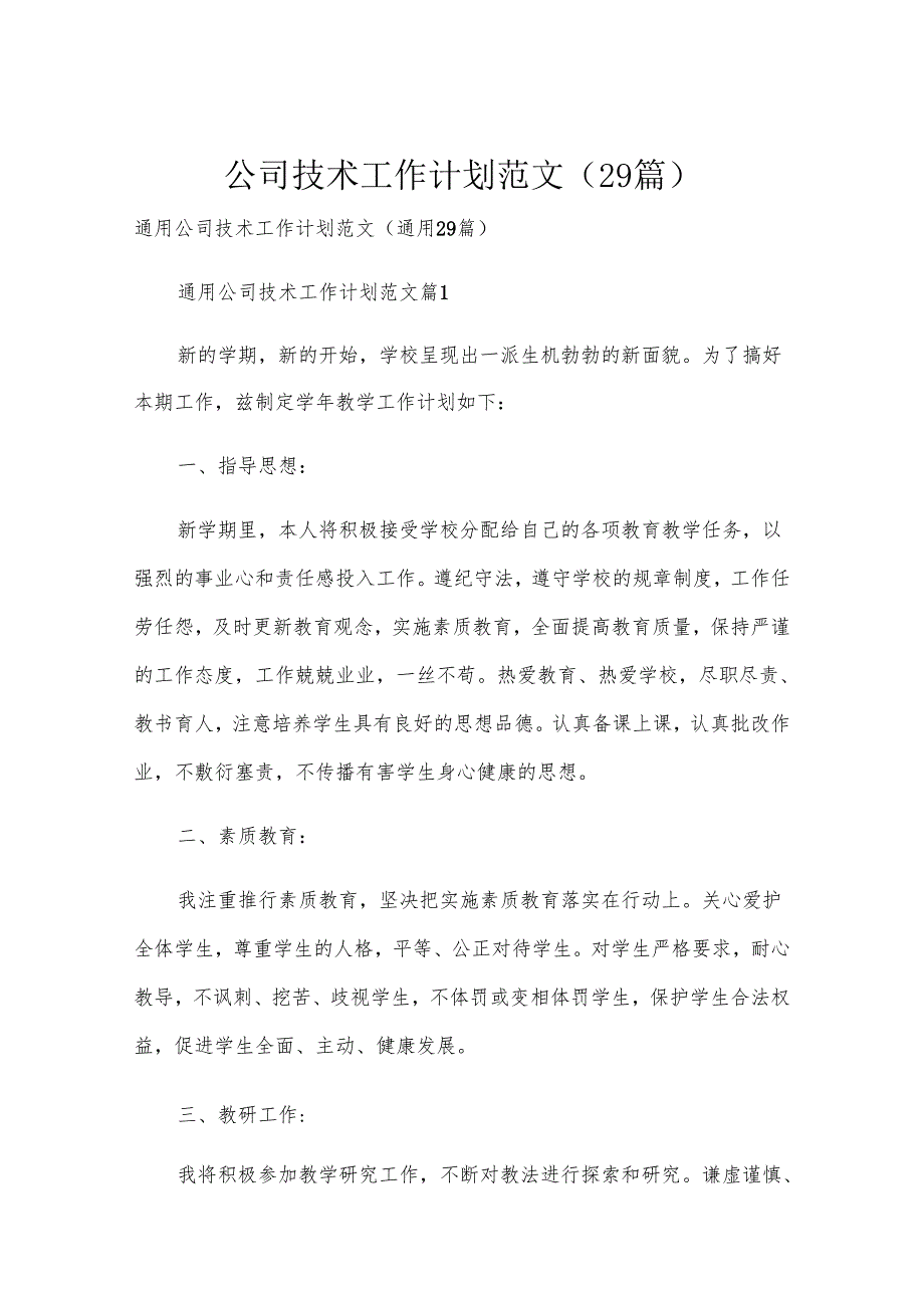 公司技术工作计划范文（29篇）.docx_第1页