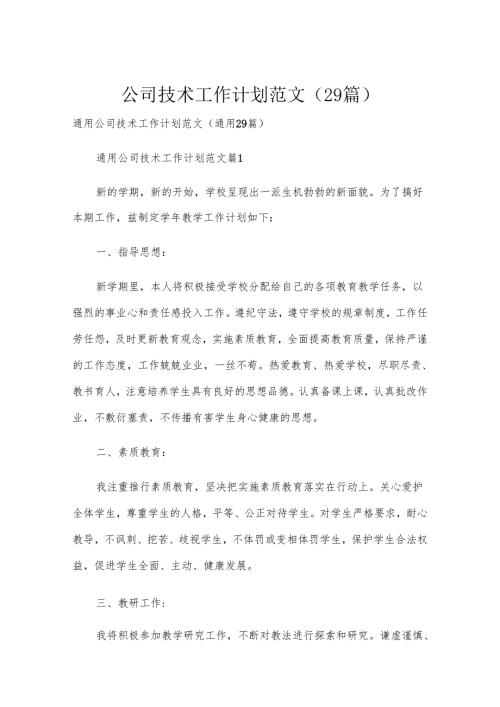 公司技术工作计划范文（29篇）.docx