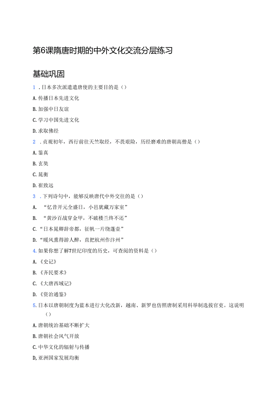 第6课 隋唐时期的中外文化交流分层练习.docx_第1页