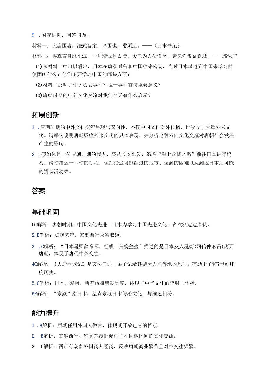 第6课 隋唐时期的中外文化交流分层练习.docx_第3页