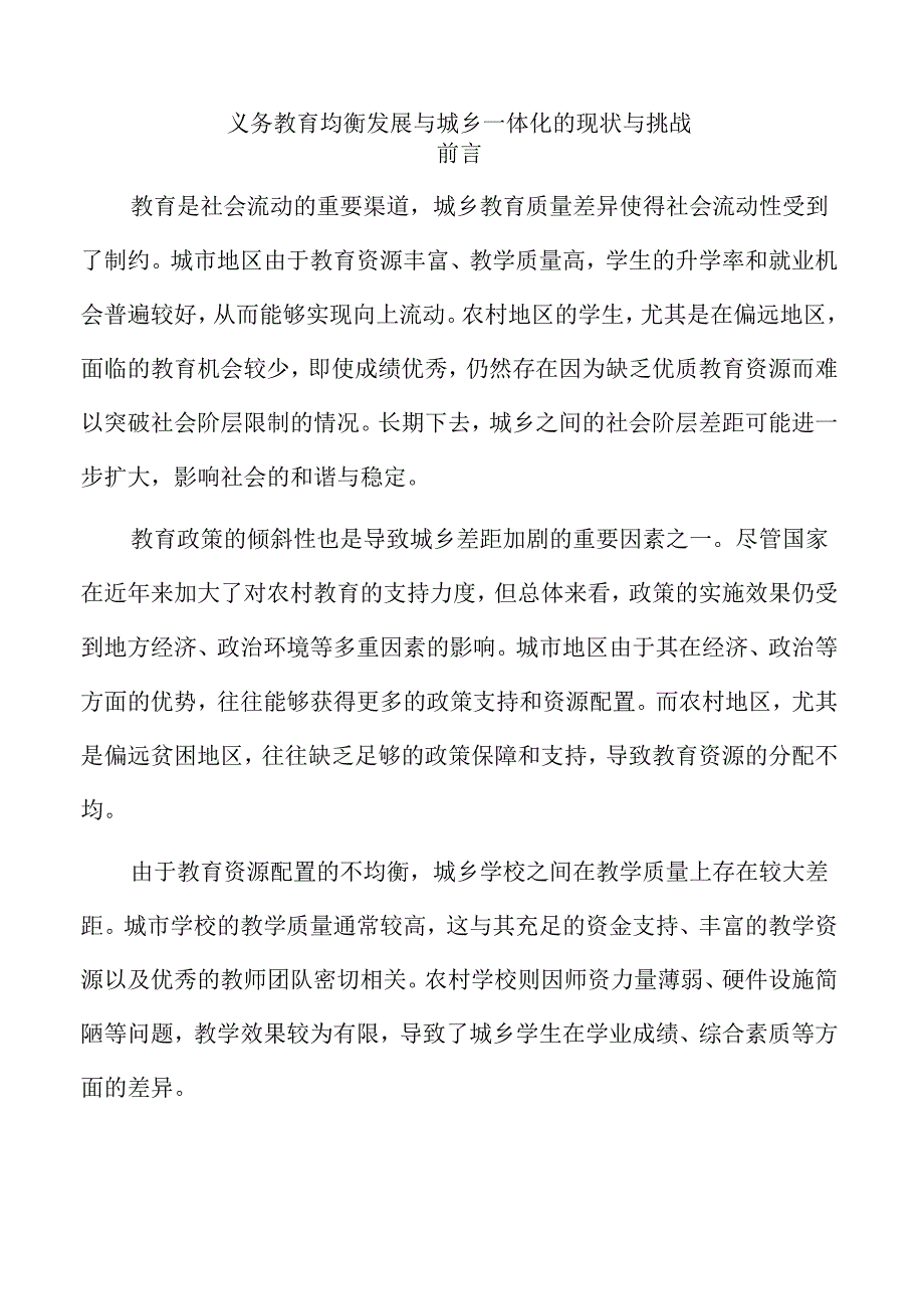 义务教育均衡发展与城乡一体化的现状与挑战.docx_第1页