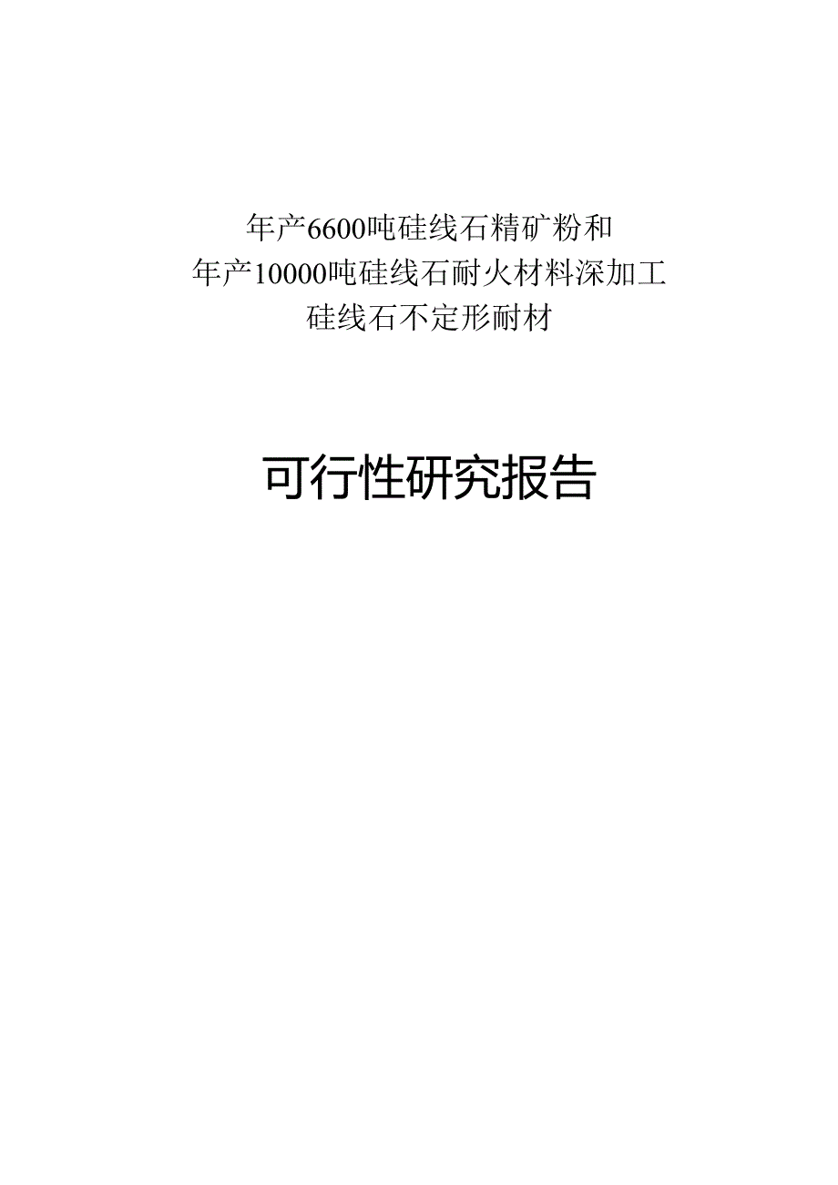 年产10000吨硅线石耐火材料及深加工硅线石不定形耐材.docx_第1页