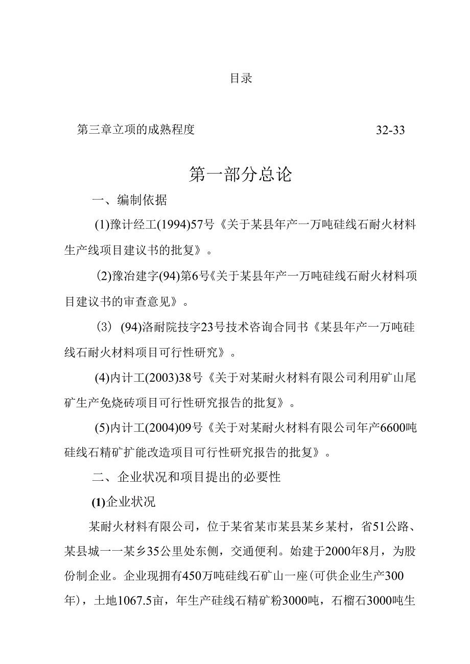 年产10000吨硅线石耐火材料及深加工硅线石不定形耐材.docx_第2页