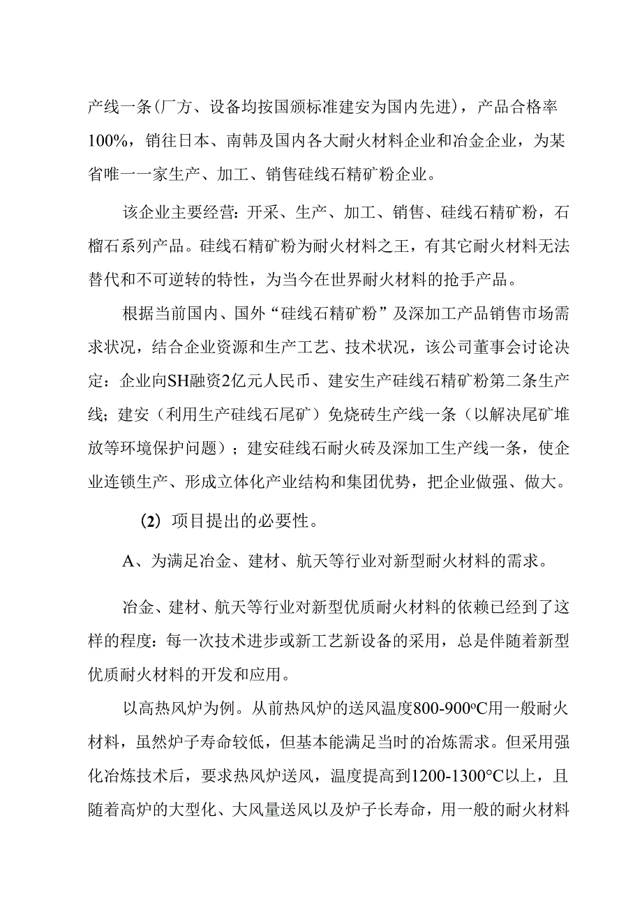 年产10000吨硅线石耐火材料及深加工硅线石不定形耐材.docx_第3页