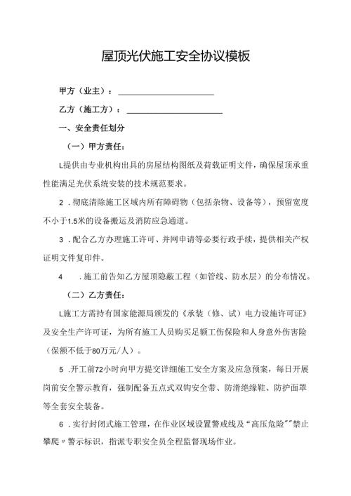 屋顶光伏施工安全协议模板.docx