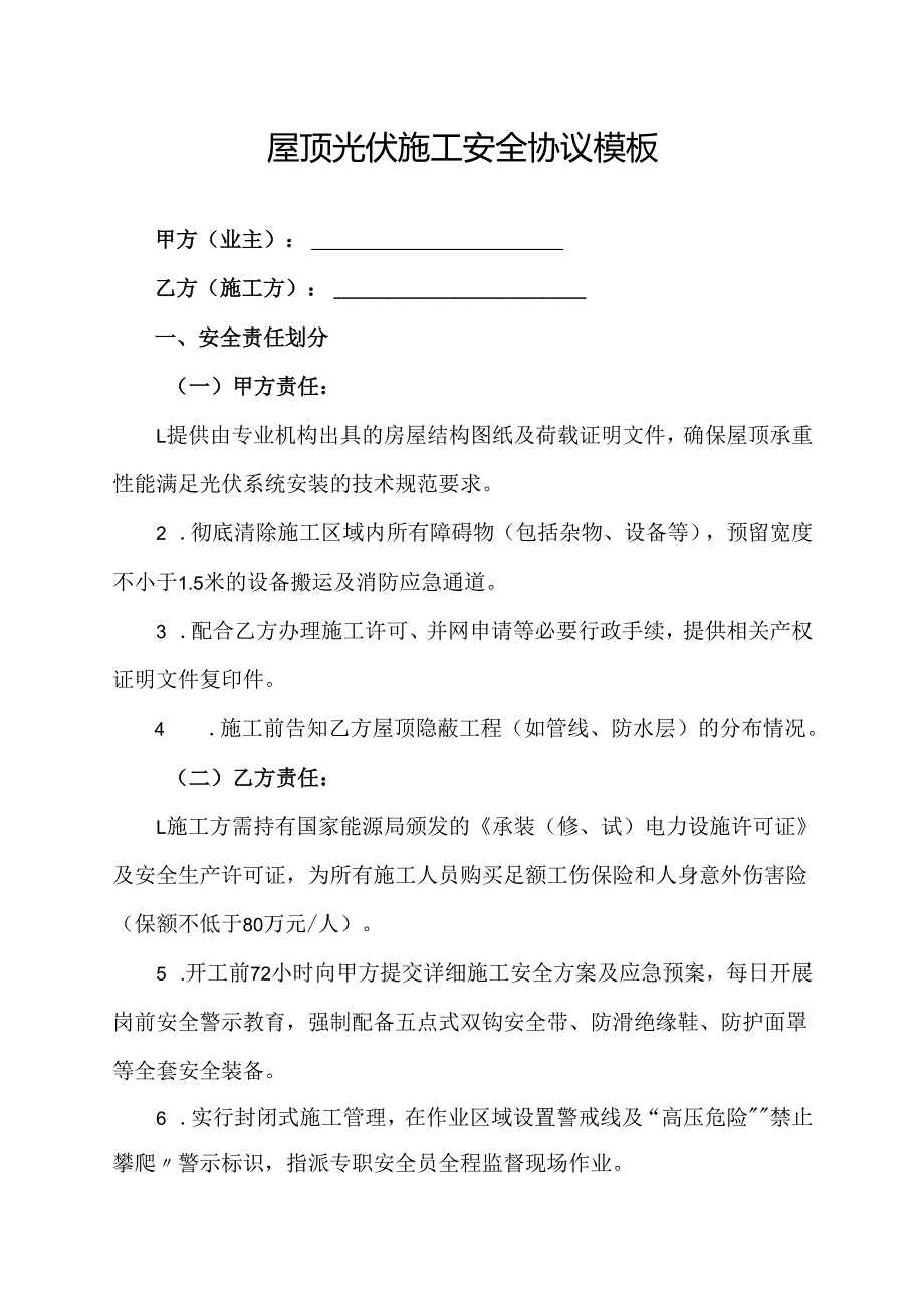 屋顶光伏施工安全协议模板.docx_第1页