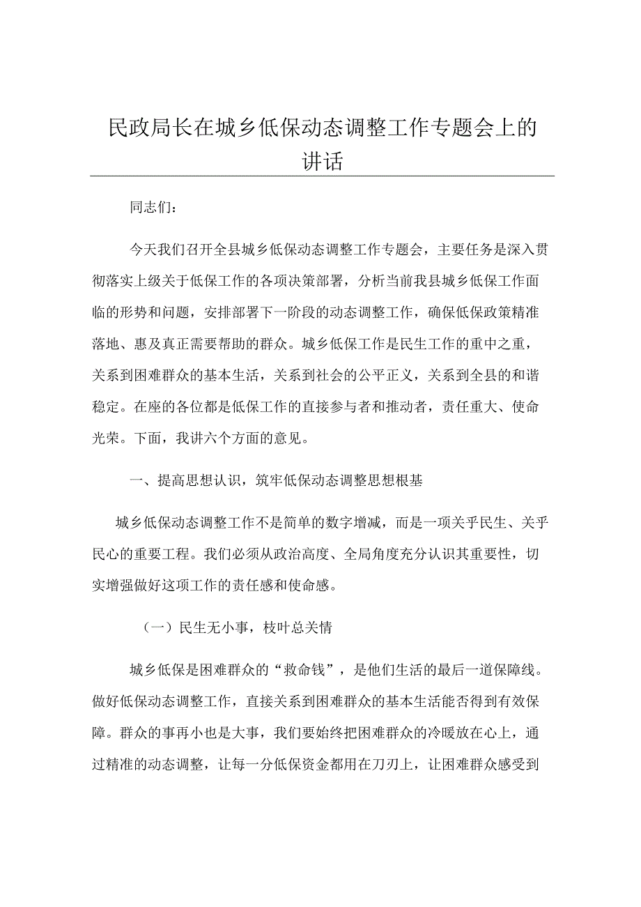 民政局长在城乡低保动态调整工作专题会上的讲话.docx_第1页