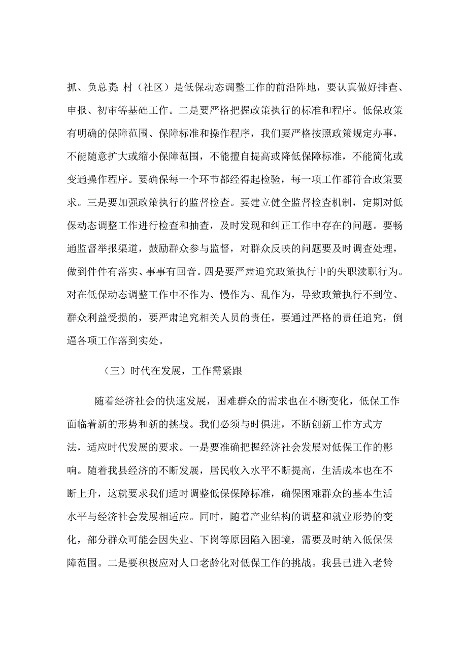 民政局长在城乡低保动态调整工作专题会上的讲话.docx_第3页